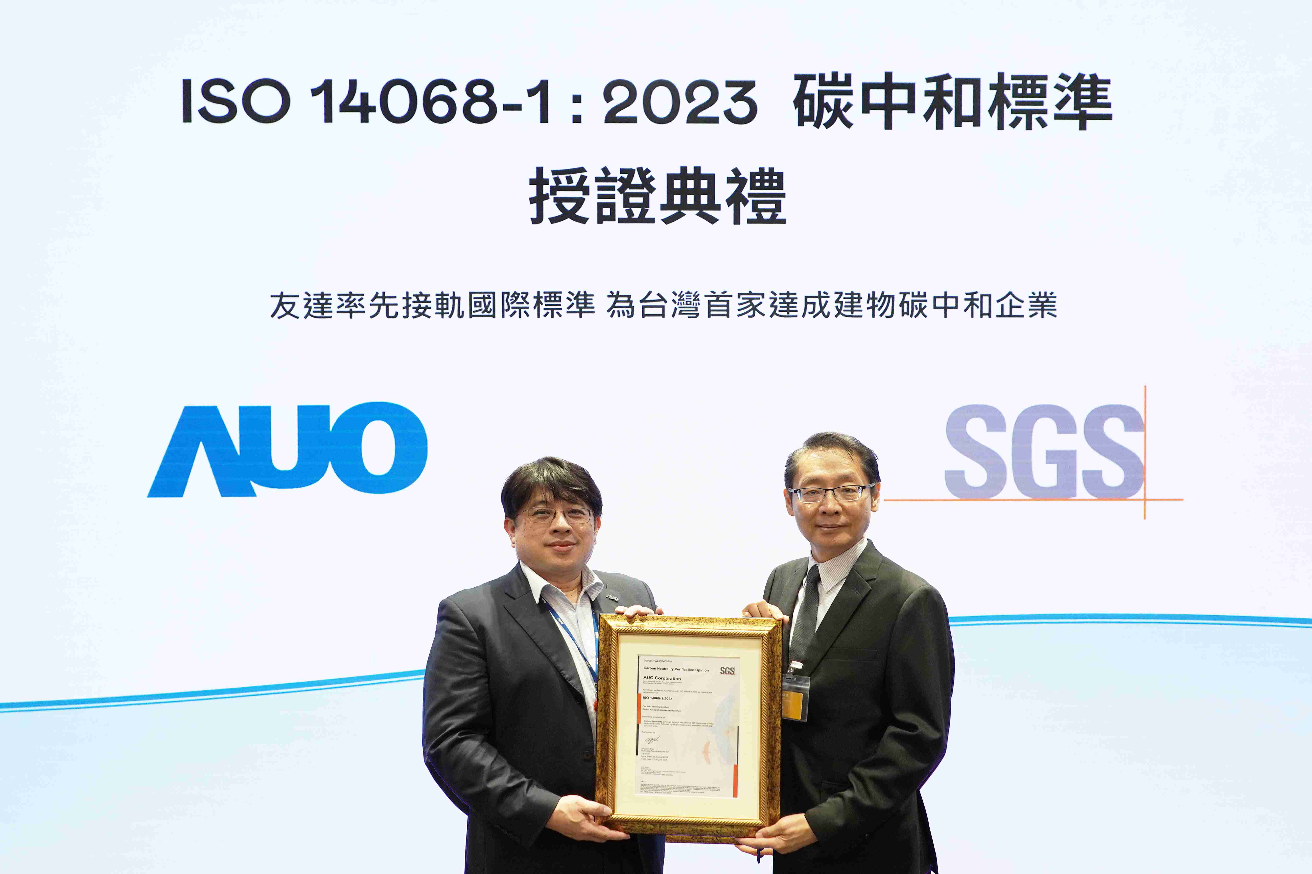 “尊时凯龙全球研发中心（Global Research Center，，GRC）”总部大楼，，通过ISO 14068-1:2023碳中和管理标准认证，，，，率先接轨国际标准，，，为台湾首家达成建物碳中和之企业